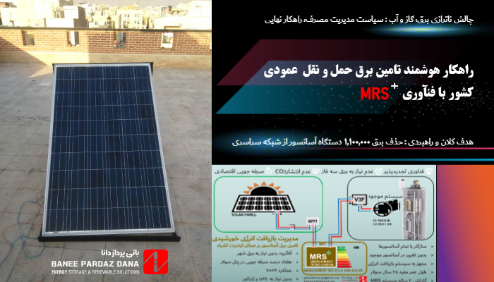 فناوری تولید برق خورشیدی آسانسورها MRS