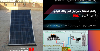 فناوری تولید برق خورشیدی آسانسورها MRS
