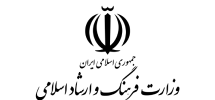  وزارت ارشاد سازمان ایرانگردی و جهانگردی