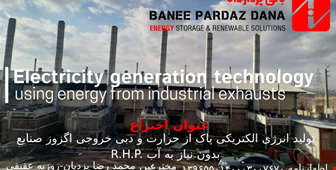 فناوری تولید برق از انرژی خروجی اگزوز صنایع